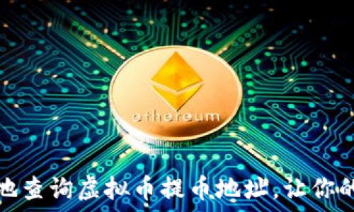   
如何快速而轻松地查询虚拟币提币地址，让你的数字资产更安全