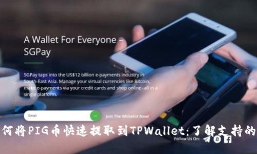 如何将PIG币快速提取到TPWallet：了解支持的链