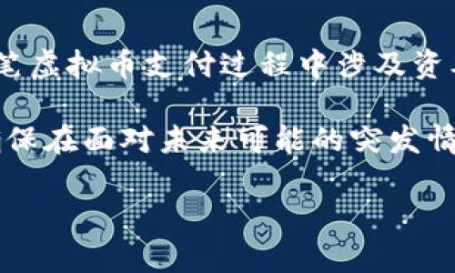 支付虚拟币需要交税吗？

在谈论支付虚拟币是否需要交税这个问题之前，我们首先应该了解什么是虚拟币、它的使用场景以及法律和税务方面的框架。虚拟币，通常被称为加密货币，是一种基于区块链技术的数字货币。比特币、以太坊和莱特币等，都是当今广为人知的虚拟币。随着这些数字货币的广泛应用，很多人开始质疑在使用这些虚拟币支付时，是否需要向税务机构申报和交纳税款。

一、虚拟币的定义及应用

虚拟币是一种电子货币，与传统的法定货币并不一样。它不受任何中央银行或政府的控制，而是由去中心化的技术（如区块链）所支持。用户可以使用虚拟币进行各种交易，例如在线购物、投资及资产转让等。

由于虚拟币提供了一种相对匿名的交易方式，许多人选择使用它们进行大宗交易。比如，在某些国家，有些人会用虚拟币购买房地产或者其他高价值资产。这引发了对其税收政策的关注。

二、不同国家对虚拟币的税收政策

不同国家对虚拟币的税收政策有所不同。例如，美国国税局（IRS）将虚拟币视为财产，因此在进行使用或出售时，用户需要报告所得并交税。而在中国，政府对比特币交易实行严格监管，实际上禁止了虚拟货币的交易和 ICO（初始代币发行）。这就导致了在使用虚拟币进行支付的时候，相关的税务规定非常复杂。

在许多欧洲国家，虚拟币的使用也受到严格的税务监管。某些国家，比如德国，认为虚拟币在一定条件下可以作为私人财产。在这些情况下，如果你持有虚拟币超过一年后进行出售，可以享受免税政策。然而，一旦你在一年内出售，工业或零售尽可能产生的收益可能面临高额税款。

三、支付虚拟币时需要交税吗？

一般来说，支付虚拟币本身并不会直接触发税务义务，但在交易过程中可能会涉及到税务申报。比如，当你用虚拟币购买商品或服务时，如果相较于你购买时的市场价值有所增值，那么这部分增值可能会被认定为资本利得，进而需要交税。

举个例子：假设你用1000元购买了一些比特币，后来它的市场价值涨到2000元。若你用它去购买一辆价值1500元的汽车，那你将需要对这部分增值（500元）进行税务申报及交税。这意味着，尽管你用虚拟币直接支付了1500元，实际上你在税务上需要处理的金额可能更复杂。

四、如何计算虚拟币的税率？

虚拟币的税率计算主要取决于你所在的国家或者地区的税务法规。通常，税务机关会要求交易者申报其虚拟货币的成交价格、购入价格以及持有时间等信息。一般来说，持有的时间越长，适用的税率可能也会更低，因为很多国家都对持有超过一年的资产提供税收减免。

在许多国家，虚拟币的资本利得税率可能与普通收入的税率相似，或者可以享受一些税收优惠。然而，推荐的做法是根据所在国家的实际情况设立个档案，定期更新，与专业的税务顾问沟通，以确保合规。

五、如何进行税务申报？

在进行税务申报之前，首先要建立一个良好的记录系统，将所有涉及虚拟币交易的信息详细记录下来。这包括购买得到的所有虚拟币的交易日期、购买时的市场价值、后续使用虚拟币进行的每一笔交易的详细信息等。

一旦需要申报时，可以归纳成一个表格，列出每一笔交易的收益和损失。当你决定出售或使用虚拟币进行支付，会按照当地的法律要求逐步申报。例如，美国的报税时需要填列 Schedule D 表格，详细列出你的虚拟币资本利得交易。

六、相关问题探讨

在以上背景之下，下面我们将探讨两个相关问题：

1. 如果我仅仅是用虚拟币进行支付，而不是出售，是否还需要交税？

如果你单纯是使用虚拟币作为支付工具，而没有伴随出售行为，理论上是可以认为不需要交税的。但是要特别注意，某些国家的法律可能会将这种支付行为视作一种交易，因此可能会要求你进行申报。尤其是当支付涉及到大额交易时，你必须要了解当地的相关规定，以确保不违反税务法律。

2. 使用虚拟币支付是否会影响我其他的税务申报？

使用虚拟币支付本身不直接影响其他的税务申报，但是如果在支付过程中所获得的任何资本利得或亏损必须如实上报。例如，假设你用虚拟币支付了一笔服务费，而这笔虚拟币支付过程中涉及资本增值，那么这需要与其他收入一起合并申报。

总之，赔付虚拟币后应把自身的税务风险防范提上日程，根据自身的财务状况与当地税务法规要求，合理规划虚拟币的使用。设立良好的财务制度和明确的记录机制，确保在面对未来可能的突发情况时，既能合法合规，又能有效保护自身的财务安全。

你需要了解的支付虚拟币是否交税的真相