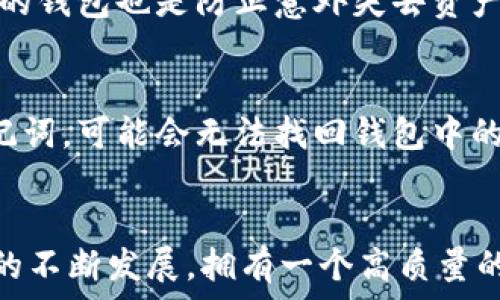   
  《乐米亚斯 tpWallet：轻松管理数字资产的绝佳选择》 / 

相关关键词  
 guanjianci 数字钱包, 资产管理, 安全存储, 加密货币 /guanjianci 

---

引言
在当今这个数字化迅速发展的时代，越来越多的人开始意识到管理数字资产的重要性。无论你是一个新手投资者，还是一个经验丰富的加密货币交易者，选择一个合适的数字钱包都是不可忽视的步骤。在众多钱包中，乐米亚斯 tpWallet 脱颖而出，凭借其简单易用的界面和强大的安全性，成为了许多用户心目中的最佳选择。

什么是乐米亚斯 tpWallet？
乐米亚斯 tpWallet 是一款功能全面的数字钱包，支持多种主流加密货币的存储和管理。它不仅可以安全存储你的资产，还提供了便捷的交易功能，让你能轻松地在不同币种间转换。此外，tpWallet 还具备友好的用户界面，所有操作都流畅而直观。

乐米亚斯 tpWallet 的主要特点
在了解乐米亚斯 tpWallet 的功能之前，我们先来看看它的主要特点。

h41. 安全性/h4
安全性是数字钱包最重要的一个特征。乐米亚斯 tpWallet 采用了先进的加密技术，确保用户的私钥和敏感信息得到有效保护。此外，tpWallet 还提供了双重验证功能，使得账户遭到攻击的可能性大大降低。

h42. 用户友好的界面/h4
对于很多新手来说，操作复杂的数字钱包可能会让人感到困惑。而乐米亚斯 tpWallet 的界面设计十分简洁，步骤明晰，用户可以在几分钟内上手。此外，钱包内的功能布局合理，用户可以快速找到所需的操作入口。

h43. 多币种支持/h4
乐米亚斯 tpWallet 支持多种主流加密货币的存储，包括比特币、以太坊、莱特币等。这意味着用户可以在一个钱包中集中管理自己的所有数字资产，省去了在多个钱包间切换的麻烦。

h44. 便捷的交易功能/h4
tpWallet 提供了即时交易功能，用户只需几个简单的步骤便可完成加密货币的转账和兑换。无论你是进行小额交易，还是大额投资，都能快速而高效地完成。

为什么选择乐米亚斯 tpWallet？
选择乐米亚斯 tpWallet 的原因有很多，除了上面提到的安全性和用户友好性之外，还有一些更深层次的理由。

h41. 持续的技术更新和支持/h4
乐米亚斯团队非常重视用户体验和产品的不断进化，他们会定期推出新功能和安全更新，以应对不断变化的市场需求和技术挑战。这样的持续支持使得用户在使用过程中更有信心。

h42. 社区支持和学习资源/h4
乐米亚斯周围建立了一个活跃的社区，用户不仅可以在这里交流使用体验，还能获得有关加密货币及区块链的最新资讯。此外，乐米亚斯还提供了丰富的学习资源，帮助用户不断提高自己的投资知识和技能。

h43. 灵活性和可扩展性/h4
对于那些逐渐扩大投资组合的用户来说，乐米亚斯 tpWallet 具有很好的可扩展性。用户可以随时添加新的币种或者功能而无需更换钱包，这样的灵活性无疑能大大节省时间和精力。

使用乐米亚斯 tpWallet 的技巧
尽管乐米亚斯 tpWallet 使用起来相对简单，但以下几条技巧可以帮助你更好地管理你的数字资产。

h41. 定期备份钱包/h4
确保你的钱包信息被定期备份，建议使用多个安全的位置存储这些备份。这样一来即使出现意外情况，你的资产也能安全无忧。

h42. 随时关注安全动态/h4
时刻关注有关数字货币行业的安全新闻，及时调整自己的安全策略。乐米亚斯 tpWallet 提供了一些安全提示和更新信息，用户应该定期查看。

h43. 了解市场动态/h4
投资加密货币需要一定的市场敏感度，建议使用相关的投资工具或者资讯平台，随时了解市场走势和最新动态。这能帮助你做出更明智的投资决策。

乐米亚斯 tpWallet 使用中常见问题

h41. 使用 tpWallet 时如何保证我的资产安全？/h4
乐米亚斯 tpWallet 提供了多重安全机制来确保用户的资产安全。首先，使用强密码并开启双重验证是保护账户安全的基本步骤。其次，定期备份你的钱包也是防止意外失去资产的有效方式。此外，用户应避免在公共网络下进行交易，以减少被黑客攻击的风险。最后，时刻关注钱包的更新和安全动态，及时调整自己的安全策略。

h42. 如果我遗忘了密码该怎么办？/h4
乐米亚斯 tpWallet 提供了找回密码的选项。但用户必须事先将恢复助记词妥善保管，因为这将成为你重设密码的关键。如果用户无法找到恢复助记词，可能会无法找回钱包中的数字资产。因此，建议在初次设置钱包时，务必将助记词备份并妥善保管。

结论
总的来说，乐米亚斯 tpWallet 是一个非常不错的数字钱包平台。无论是安全性、用户体验，还是可用性上，它都展现出了优越性。随着加密货币市场的不断发展，拥有一个高质量的数字资产管理工具变得尤为重要。如果你还在寻找一个合适的数字钱包，不妨考虑一下乐米亚斯 tpWallet，也许它能成为你投资路上的得力助手。