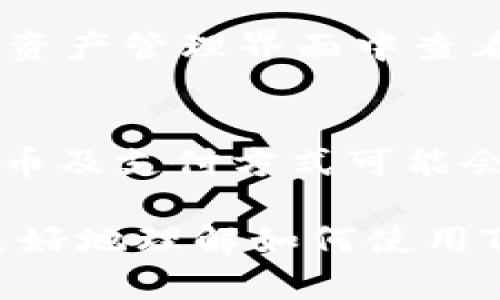   顶级TP钱包使用指南：轻松掌握数字资产管理 / 
 guanjianci TP钱包, 数字资产, 钱包管理, 加密货币 /guanjianci 

什么是TP钱包？
在如今这个数字化飞速发展的时代，越来越多的人开始关注和使用加密货币，而TP钱包作为一种数字资产管理工具逐渐被大家熟知。简单来说，TP钱包是一个电子钱包，用户可以通过它来安全存储、管理和交易各类数字货币，比如比特币、以太坊等。

TP钱包的出现让更多普通人有了接触和参与数字货币世界的机会。而对于新手来说，了解如何使用TP钱包成为了进入这一领域的第一步。在这篇文章中，我们将为你详细讲解如何使用TP钱包，确保你能轻松掌握数字资产管理的技巧。

TP钱包的基本功能
TP钱包不仅能存储各种加密货币，它还具备以下几个基本功能：

ul
    listrong多币种支持：/strongTP钱包支持多种主流的加密货币，用户可以方便地管理不同种类的数字资产。/li
    listrong交易功能：/strong用户可以在TP钱包中进行数字货币的转账和交易，操作简单，安全可靠。/li
    listrong行情查询：/strong实时更新数字货币行情，用户可以随时查看自己资产的价值和市场动态。/li
    listrong安全性：/strongTP钱包采用加密技术，为用户的资产提供高度安全保障。/li
    listrong备份恢复：/strong用户可以随时备份及恢复自己的钱包，确保资产安全无忧。/li
/ul

如何下载和安装TP钱包？
下载和安装TP钱包其实非常简单。首先，根据你的设备选择相应的下载链接，TP钱包通常支持iOS和Android两个主要操作系统。以Android为例，直接在Google Play商店搜索“TP钱包”，找到后点击下载安装；而对于iOS用户，则可以在App Store中完成同样的操作。

下载完成后，找到TP钱包的图标并点击打开，按照提示进行初始化设置。首次使用时，你需要创建一个新钱包，并设置一个安全密码，这个密码将成为你访问钱包的钥匙，请务必妥善保管。

如何查看TP钱包中的资产？
一旦安装并创建了TP钱包，你就可以轻松查看资产了。在TP钱包主页上，你会看到一个资产概览界面，显示了你持有的各类数字货币及其当前的市场价值。

如果你想查看某一特定币种的详细信息，可以点击该币种图标，这样就会跳转到该币种的专属页面，显示更为详细的资产信息、历史交易记录、实时走势图等。

如何进行数字资产的购买与交易？
TP钱包提供了多种方便的途径让用户进行数字资产的购买与交易。首先，用户可以通过绑定银行账户或信用卡直接在TP钱包内购入加密货币，操作流程也非常简单：只需在主页上找到“购买”选项，输入希望购买的金额，选择相应的支付方式，系统会提供完成交易的详细步骤。

除了直接购买，TP钱包还支持用户通过进行交易来获得数字资产，你可以将自己持有的某种加密货币转让给其他用户，或者在市场上进行交易以获取更多的利润。在交易过程中，确保你了解当前的市场行情，以便做出最佳的决策。

TP钱包的安全保障措施
在数字资产投资的领域里，安全永远是第一位的。TP钱包采用多种安全措施来保护用户的资金安全，包括：

ul
    listrong多重身份验证：/strong在进行重要操作时，例如提现或大额转账，TP钱包会要求输入额外的安全验证信息，确保账户只有经过授权的用户能够操作。/li
    listrong私钥独立管理：/strong用户的私钥存储在用户的设备上，而不是TP钱包的服务器中，这样增强了安全性。/li
    listrong定期安全升级：/strong开发团队会定期对TP钱包进行安全审计和更新，以应对潜在的安全威胁。/li
/ul

如何备份和恢复TP钱包？
备份是任何数字钱包操作不可或缺的一部分。TP钱包允许用户生成助记词，帮助用户安全备份自己的钱包。生成助记词时，请务必将其妥善保存，因为这串词汇将是你找回钱包的唯一途径。

如果你需要恢复钱包，只需在TP钱包的登录界面中点击“恢复钱包”，输入助记词，然后按照系统指引进行操作即可。确保在一个安全、安静的环境中进行此操作，以避免信息泄露。

常见问题解答
为了帮助新用户更为顺畅地使用TP钱包，以下是几个常见问题的解答：

1. TP钱包支持哪些加密货币？
TP钱包支持多种主流加密货币，包括但不限于比特币（BTC）、以太坊（ETH）、瑞波币（XRP）、莱特币（LTC）等。用户可以在TP钱包的资产管理界面中查看具体支持的币种列表，并随时添加或移除不需要的资产。

2. TP钱包的使用费用如何？
使用TP钱包交易或购买加密货币时，一般会涉及到网络交易费用，这个费用通常由区块链网络决定而非TP钱包。此外，不同的货币及支付方式可能会有不同的费用标准。在进行交易前，TP钱包会向你清晰展示相关费用，确保用户做出知情选择。

综上所述，TP钱包作为一种便捷、安全的数字资产管理工具，正逐渐受到越来越多用户的青睐。通过本篇文章的介绍，相信你能更好地理解如何使用TP钱包及其相关功能，开始你独特的数字货币之旅。