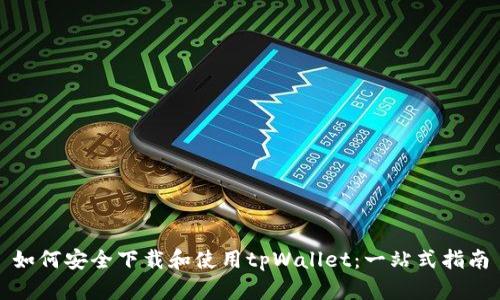 如何安全下载和使用tpWallet：一站式指南