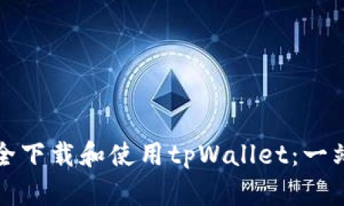 如何安全下载和使用tpWallet：一站式指南