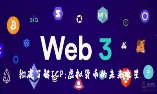 彻底了解ICP：虚拟货币的未来之星