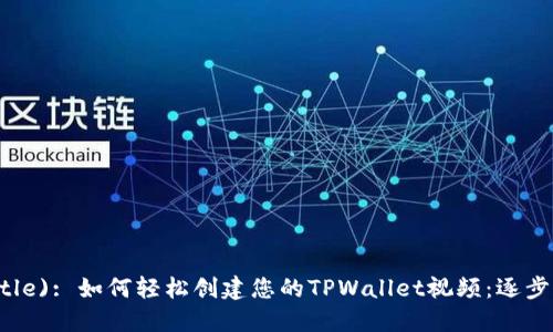  (Title): 如何轻松创建您的TPWallet视频：逐步指南