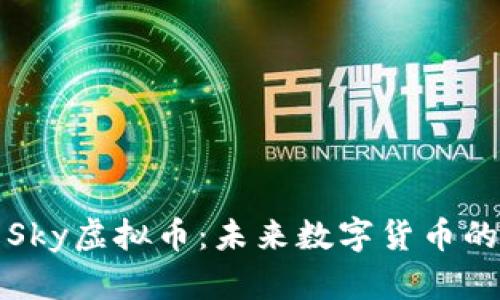 深入了解Sky虚拟币：未来数字货币的璀璨星辰