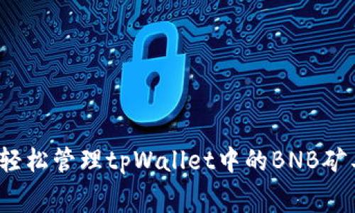 如何轻松管理tpWallet中的BNB矿工费？