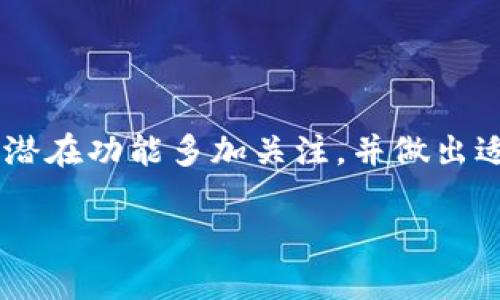 tpWallet能否实现跨链功能？

在当今区块链技术迅猛发展的时代，钱包的功能也不断拓展。tpWallet作为一款备受欢迎的数字资产钱包，关于其是否支持跨链功能，成为了许多用户心中的疑问。跨链功能意味着用户可以在不同的区块链网络之间自由转移资产，而这正是提升数字资产流动性和价值的重要环节。

tpWallet简介

tpWallet是一个多功能的数字资产钱包，支持多种主流的区块链和代币。它不仅允许用户存储、发送和接收加密货币，还为用户提供了一系列安全性和便利性功能。tpWallet以其直观的用户界面和安全的存储机制受到了广泛欢迎。然而，随着用户需求的多样化，钱包的跨链能力逐渐成为了用户选择的重要标准之一。

什么是跨链功能？

跨链功能可以简单理解为在不同区块链间转移或交换资产的能力。目前，市面上出现了许多跨链协议和解决方案，例如Polkadot、Cosmos等，这些技术使得各种不同的区块链能够互通。在全球范围内，随着金融科技的发展，跨链技术的应用愈发重要，比如在进行跨平台交易、资产管理等方面的需求不断提升。

tpWallet的跨链能力

tpWallet目前的设计是否支持跨链功能？这涉及到几个方面的评估。首先，钱包本身的技术架构是否支持多链交互，是否具备必要的API和协议来实现资产的跨链转移。其次，tpWallet的开发团队是否在持续跟进公链的技术发展及其跨链解决方案的演变。同时，用户需要关注tpWallet的官方网站或社区论坛，了解任何关于跨链功能的最新动态和升级计划。

实际应用中的跨链功能

假设tpWallet支持跨链功能，用户将能够轻松地将自己的以太坊（Ethereum）资产转移到比特币（Bitcoin）网络，或是将TRC20代币换成ERC20代币。这意味着用户不再受限于单一链上的资产流通，他们可以自由选择更适合的链进行交易，从而实现更大的灵活性和更低的交易成本。

为什么跨链功能对用户很重要？

首先，跨链功能可以大大提高资产的流动性。对于那些在某一特定链上价值被低估的资产，用户可以通过跨链转移来寻找更具价值的市场。此外，跨链技术也增强了用户在市场上的选择余地，不再仅限于单一链的生态。同时，用户可以根据不同链的特点，选择最具优势的网络进行资产交易，收益。

tpWallet的未来可能发展方向

考虑到tpWallet用户日益增长的需求，钱包的开发团队可能会思考增加跨链功能的选项。这不仅可以提升用户体验，也能进一步增强tpWallet的市场竞争力。在未来，tpWallet可能会与各大跨链协议合作，实施更广泛的资产互换和流动性方案。

总结

尽管目前tpWallet是否支持跨链功能还需用户密切关注官方的最新动态，但毫无疑问，跨链能力将会是数字资产钱包未来发展的重要趋势之一。无论你是小额投资者还是重度用户，了解和掌握这些技术将无疑帮助你在不断变化的加密市场中更好地规划自己的投资策略。

相关问题讨论

1. 如何评估数字钱包的跨链功能？

评估数字钱包是否具备跨链功能，可以从以下几个方面着手：
ul
    listrong技术文档和官方网站：/strong访问钱包的官方网站，查阅技术文档，这通常是了解其跨链能力的首要途径。/li
    listrong社区反馈：/strong在各种社交媒体及讨论区查看其他用户的反馈，真实的用户体验往往能够揭示钱包的实际功能。/li
    listrong与其他钱包的比较：/strong对比多个钱包的跨链技术和功能，选择适合自己需求的方案。/li
    listrong开发者的透明度：/strong关注开发团队的动态、会议和讨论，透明度高的项目通常对技术的开发及更新持积极态度。/li
/ul

2. 跨链技术的未来趋势是什么？

随着区块链技术的不断演进，未来的跨链技术将可能呈现出以下几个趋势：
ul
    listrong更多的跨链协议兴起：/strong随着市场需求的上升，新的跨链协议将不断涌现，提供更加灵活和高效的解决方案。/li
    listrong跨链合约的普及：/strong跨链智能合约有望获得更广泛的应用，使得资产交换的安全性和便捷性得到提升。/li
    listrong用户参与度提高：/strong用户在跨链交易中的积极性会逐步增强，形成更大的网络效果，推动生态的良性循环。/li
    listrong监管机构的关注：/strong随着跨链交易量的增加，各国监管机构可能会开始关注这一领域，推动相关法律法规的制定。/li
/ul

总之，tpWallet的跨链功能无疑是一个引人注目的话题，涉及到区块链技术、用户需求以及市场发展的多重因素。随着这一领域的发展，用户在选择钱包时，需对这些潜在功能多加关注，并做出适合自己的选择。

tpWallet跨链功能全面解析——揭开数字资产流动性的神秘面纱