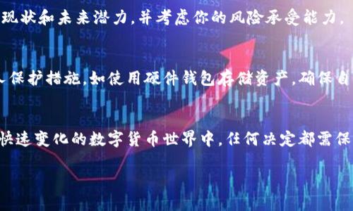 虚拟货币市场通常波动很大，价格不断变化，尤其是在某些新兴的数字货币如O3（O3 Swap）中更是如此。在分析O3币的未来走势时，涉及到多个因素，包括市场趋势、技术发展、项目团队、社区支持等。因此，我们很难准确预测O3币能达到多少价格，但我们可以探讨一些影响其价值的主要因素，以及投资者在考虑投资时需关注的细节。

O3币的基本概述
O3是一种致力于实现跨链交易的去中心化交易平台（DEX）。它的初衷是通过其独特的技术架构，帮助用户能够在不同的区块链之间进行资产交易，而无需依赖于中心化的交易所。这种去中心化的方式为用户提供了更高的安全性和隐私保护。

影响O3币价格的因素
O3币的价格受到许多外部和内部因素的影响。以下是一些投资者常常关注的关键因素：
ul
    listrong市场需求：/strong如果O3的使用者不断增加，并且其交易量提升，通常会对价格产生积极影响。/li
    listrong技术发展：/strongO3团队的技术更新和平台改进会直接影响投资者对该币种的信心。从用户体验到交易效率，任何积极的技术进展都可能吸引新的用户和投资者。/li
    listrong竞争环境：/strong虚拟货币市场竞争激烈，O3需要在众多的去中心化交易平台中脱颖而出。若出现更具吸引力的替代品，可能会影响O3币的需求。/li
    listrong政策和法规：/strong各国对加密货币的监管政策也会影响O3币的表现。如果某些国家对数字资产的政策友好，可能会提升该币种的接受度和价值。/li
/ul

如何评估O3的投资价值
在对O3进行投资之前，用户应进行全面的研究和分析。这包括了解市场趋势、技术发展、社区反馈等。以下是一些评估O3币投资价值的建议：
ul
    listrong市场分析：/strong通过关注O3币的价格走势、成交量等市场数据，可以获取对其未来表现的初步判断。/li
    listrong项目白皮书：/strong深入阅读O3项目的白皮书，了解其技术架构、团队背景及未来发展规划，以便对其潜力有全面的认识。/li
    listrong社区互动：/strong参与O3相关的社区讨论，了解其他用户的看法与建议，这可以帮助投资者获得更广泛的见解。/li
    listrong风险管理：/strong投资加密货币存在一定风险，投资者应审慎决策并控制好投资比例，以降低潜在损失。/li
/ul

O3币的未来展望
对于O3币的未来展望，尽管我们无法做出精准的预测，但可以从一些迹象上作出合理推测。首先，如果O3在技术和市场方面继续取得更多的突破与进展，用户数量的增长也将推动其价值上升。其次，随着区块链技术的普及和去中心化理念的深入人心，O3这样的项目可能会迎来发展的春天。

常见问题解答
在考虑投资O3币时，很多人会有一些疑问。以下是一些常见的问题和解答：

h4O3币现在是投资的好时机吗？/h4
投资时机的好坏取决于多个因素，包括市场环境、个别投资者的财务状况和投资目标。在决定是否投资O3币之前，确保你已经充分了解该项目的现状和未来潜力，并考虑你的风险承受能力。

h4O3币的安全性如何保证？/h4
在加密货币行业，安全性是一个非常重要的议题。O3借助于区块链技术的去中心化特性，为用户提供了一定的安全保障。此外，用户还应采取个人保护措施，如使用硬件钱包存储资产，确保自己的私钥安全。

结论
总的来说，O3币的未来价值具有不确定性，也充满了机遇。投资者需仔细研究市场动向、项目进展及相关技术，确保作出明智的投资决策。在这个快速变化的数字货币世界中，任何决定都需保持谨慎和理性，相信你能找到适合自己的投资路径。

预测虚拟币O3的未来：投资者须知的关键因素