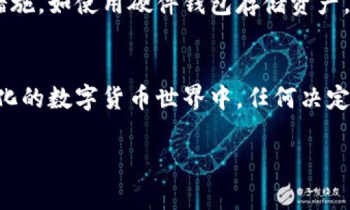 虚拟货币市场通常波动很大，价格不断变化，尤其是在某些新兴的数字货币如O3（O3 Swap）中更是如此。在分析O3币的未来走势时，涉及到多个因素，包括市场趋势、技术发展、项目团队、社区支持等。因此，我们很难准确预测O3币能达到多少价格，但我们可以探讨一些影响其价值的主要因素，以及投资者在考虑投资时需关注的细节。

O3币的基本概述
O3是一种致力于实现跨链交易的去中心化交易平台（DEX）。它的初衷是通过其独特的技术架构，帮助用户能够在不同的区块链之间进行资产交易，而无需依赖于中心化的交易所。这种去中心化的方式为用户提供了更高的安全性和隐私保护。

影响O3币价格的因素
O3币的价格受到许多外部和内部因素的影响。以下是一些投资者常常关注的关键因素：
ul
    listrong市场需求：/strong如果O3的使用者不断增加，并且其交易量提升，通常会对价格产生积极影响。/li
    listrong技术发展：/strongO3团队的技术更新和平台改进会直接影响投资者对该币种的信心。从用户体验到交易效率，任何积极的技术进展都可能吸引新的用户和投资者。/li
    listrong竞争环境：/strong虚拟货币市场竞争激烈，O3需要在众多的去中心化交易平台中脱颖而出。若出现更具吸引力的替代品，可能会影响O3币的需求。/li
    listrong政策和法规：/strong各国对加密货币的监管政策也会影响O3币的表现。如果某些国家对数字资产的政策友好，可能会提升该币种的接受度和价值。/li
/ul

如何评估O3的投资价值
在对O3进行投资之前，用户应进行全面的研究和分析。这包括了解市场趋势、技术发展、社区反馈等。以下是一些评估O3币投资价值的建议：
ul
    listrong市场分析：/strong通过关注O3币的价格走势、成交量等市场数据，可以获取对其未来表现的初步判断。/li
    listrong项目白皮书：/strong深入阅读O3项目的白皮书，了解其技术架构、团队背景及未来发展规划，以便对其潜力有全面的认识。/li
    listrong社区互动：/strong参与O3相关的社区讨论，了解其他用户的看法与建议，这可以帮助投资者获得更广泛的见解。/li
    listrong风险管理：/strong投资加密货币存在一定风险，投资者应审慎决策并控制好投资比例，以降低潜在损失。/li
/ul

O3币的未来展望
对于O3币的未来展望，尽管我们无法做出精准的预测，但可以从一些迹象上作出合理推测。首先，如果O3在技术和市场方面继续取得更多的突破与进展，用户数量的增长也将推动其价值上升。其次，随着区块链技术的普及和去中心化理念的深入人心，O3这样的项目可能会迎来发展的春天。

常见问题解答
在考虑投资O3币时，很多人会有一些疑问。以下是一些常见的问题和解答：

h4O3币现在是投资的好时机吗？/h4
投资时机的好坏取决于多个因素，包括市场环境、个别投资者的财务状况和投资目标。在决定是否投资O3币之前，确保你已经充分了解该项目的现状和未来潜力，并考虑你的风险承受能力。

h4O3币的安全性如何保证？/h4
在加密货币行业，安全性是一个非常重要的议题。O3借助于区块链技术的去中心化特性，为用户提供了一定的安全保障。此外，用户还应采取个人保护措施，如使用硬件钱包存储资产，确保自己的私钥安全。

结论
总的来说，O3币的未来价值具有不确定性，也充满了机遇。投资者需仔细研究市场动向、项目进展及相关技术，确保作出明智的投资决策。在这个快速变化的数字货币世界中，任何决定都需保持谨慎和理性，相信你能找到适合自己的投资路径。

预测虚拟币O3的未来：投资者须知的关键因素