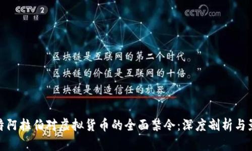 沙特阿拉伯对虚拟货币的全面禁令：深度剖析与影响