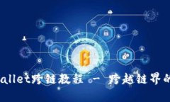 深入探讨：tpWallet跨链教程