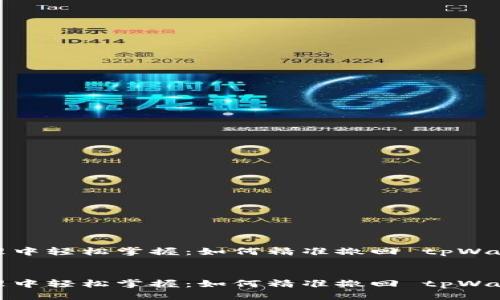 思考

在数字资产管理中轻松掌握：如何精准撤回 tpWallet 的资金池？


在数字资产管理中轻松掌握：如何精准撤回 tpWallet 的资金池？