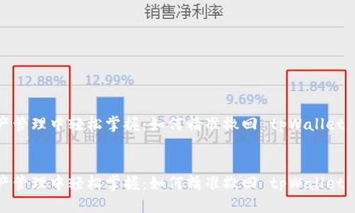 思考

在数字资产管理中轻松掌握：如何精准撤回 tpWallet 的资金池？


在数字资产管理中轻松掌握：如何精准撤回 tpWallet 的资金池？