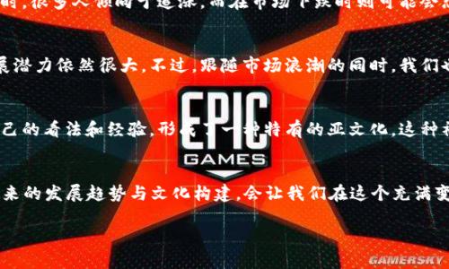 虚拟币的价格波动与多种因素有关，包括市场供需变化、全球经济形势、技术进步以及政策法规的影响等。在问“虚拟币涨了吗”之前，我们可以先简单了解一下虚拟币的市场动态，以及如何获取相关信息。

当前虚拟币市场概况
虚拟币，通常指的是加密货币，如比特币、以太坊、瑞波币等。这些数字资产的价值受多种因素的影响，因此其价格波动大幅度。你可能会听说某个虚拟币在某一段时间内上涨了很多，或者相反，有的币种则经历了暴跌。了解虚拟币当前的涨跌情况，首先需要查看行情数据。

如何检查虚拟币的价格
你可以通过各种平台来查询虚拟币的实时价格。以下是几个常用的网站和应用：
ul
    liCoinMarketCap：提供全面的市场数据，包括各类虚拟币的市值、交易量和价格波动。/li
    liBinance：作为全球领先的加密货币交易所之一，用户可以在这里查看各类虚拟币的实时交易情况。/li
    liCoinGecko：类似于CoinMarketCap，提供了完善的市场分析和数据。/li
    liTwitter和Reddit：有些用户会在社交媒体上分享最新的市场动态和自己的看法。/li
/ul

市场因素对虚拟币价格的影响
虚拟币的价格受到多方面因素的影响，以下是几个主要因素：
ul
    listrong市场供求关系：/strong虚拟币的价格典型地由市场需求和供给水平决定。如果某种虚拟币的需求猛增，而供应却无法跟上，那么其价格就会迅速上涨。/li
    listrong政策法规变化：/strong各国对于虚拟币的监管政策会直接影响其价格。比如，中国对加密货币交易的禁令曾导致市场大幅波动。/li
    listrong技术发展：/strong一些技术进步可能会直接增强某种虚拟币的价值，例如以太坊的升级对其生态系统的改进。/li
    listrong市场情绪：/strong投资者的心理因素往往会影响虚拟币的价格。比如，某项新闻的发布或某个大投资者的买入行为，都可能引发市场情绪的波动。/li
/ul

投资虚拟币的风险
虽然许多人看中了虚拟币的投资机会，但这里面的风险也是不容忽视的。就拿比特币来说，虽然它在过去几年中呈现出强劲的上涨趋势，但市场依然存在很大的不确定性。在考虑投资之前，我们需要认真分析市场，做好风险评估。

买入或卖出虚拟币的时机
要在对的时机买入或卖出虚拟币并不容易。很多人由于情绪和市场波动而做出草率的决定。例如，当市场上涨时，很多人倾向于追涨，而在市场下跌时则可能会恐慌抛售。我们应该学会克制自己的情绪，理性分析，更好地把握机会。

未来虚拟币的趋势
未来虚拟币市场的发展趋势值得我们关注。随着全球对区块链技术的认可和使用不断加深，虚拟币未来的发展潜力依然很大。不过，跟随市场浪潮的同时，我们也需要时刻保持谨慎，避免因盲目跟风而造成的损失。

虚拟币的社区和文化影响
虚拟币不仅仅是一种投资工具，它背后的社区文化也值得关注。在一些论坛和社交媒体上，投资者们会分享自己的看法和经验，形成了一种特有的亚文化。这种社区的存在使得许多投资者能够互相交流，以及获取对市场的不同理解。

总结
因此，自问“虚拟币涨了吗”并不是简单的一句问句，要深入了解市场动态、影响因素、投资风险等。同时，关注未来的发展趋势与文化构建，会让我们在这个充满变幻的领域中，不仅仅是投资者，更是参与者。

2023年虚拟币是否上涨：全面分析与市场趋势