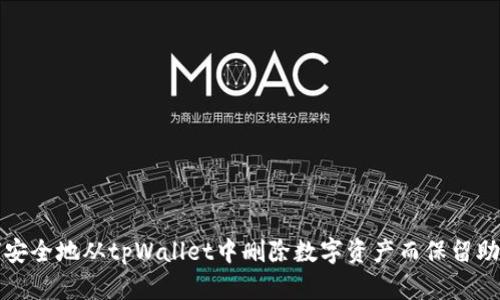 如何安全地从tpWallet中删除数字资产而保留助记词