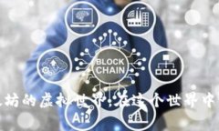 sand虚拟币趋势是加密货币