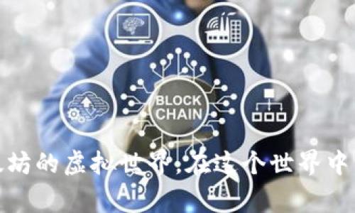 sand虚拟币趋势是加密货币领域中一个非常吸引投资者和科技爱好者的话题。SAND是The Sandbox平台上的原生代币，The Sandbox是一个基于以太坊的虚拟世界，在这个世界中，用户可以创建、拥有和货币化自己的游戏体验。SAND的趋势不仅与区块链技术的发展密切相关，更与去中心化的数字资产和虚拟经济的崛起相辅相成。

