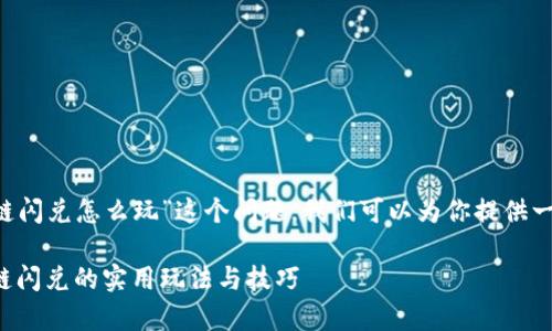 思考一下“tpWallet波场链闪兑怎么玩”这个问题，我们可以为你提供一个详细且富有趣味性指南

深度解析：tpWallet波场链闪兑的实用玩法与技巧