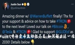 tpWallet中的卖币流动性不足