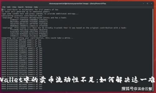 tpWallet中的卖币流动性不足：如何解决这一难题？