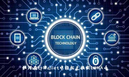 如何在tpWallet中轻松兑换新LUNA币