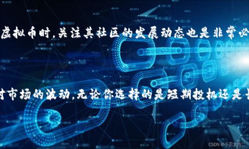 持有虚拟币会反吗？深入了解虚拟货币的潜在风险与收益

在当今数字经济蓬勃发展的时代，越来越多的人开始关注和投资虚拟货币（即加密货币）。从比特币到以太坊，再到各种新兴的山寨币，这个市场瞬息万变，充满了机遇与挑战。很多人会问，持有虚拟币会反吗？这个问题并不是简单的是或不是，而是涉及到许多方面的考量。

虚拟币的波动性

首先，虚拟币市场的波动性非常大。相较于传统的股票和债券，虚拟货币的价格可能在短时间内大幅度上下波动。有时候，一条推特、一则新闻，甚至是一场市场炒作，都有可能导致一款虚拟币的价格剧烈波动。因此，如果你在高点买入，之后又遭遇市场回调，持有虚拟币的确会出现反弹的情况。

长期 vs 短期投资

其次，投资者的策略也会影响持有虚拟币的“反”与“涨”。如果你是一名短期投资者，追求快速获利，那么随着价格的起伏，你可能会频繁进出市场。在这种情况下，反弹的几率很高。但是，如果你是长期投资者，相信区块链技术的未来，并持有虚拟币很长时间，那么即使经历了短期的损失，你仍然有可能在未来的某一天实现盈利。

那投资虚拟币有哪些潜在好处和风险呢？

收益潜力

首先，投资虚拟币的一个最大的好处在于其潜在的高收益。以比特币为例，自2009年推出以来，其价格几乎以几万倍的速度增长。许多早期投资者因此获得了巨额的财富。尽管这并不意味着所有虚拟币都会如此，但确实有很多人通过这一市场实现了财务自由。

去中心化与安全性

其次，虚拟货币的去中心化特性和区块链技术使其在安全性上具有一定的优势。传统金融体系中的许多问题，如中心化管理带来的风险，虚拟货币可以在一定程度上通过区块链技术得到解决。区块链技术保证了记录的不可篡改性，增加了交易的透明性。

风险与不确定性

然而，投资虚拟货币也伴随着极大的风险。市场的不可预测性使得许多人在投资上遇到了重大损失。比如，在一些国家，政府可能会突然出台政策对虚拟货币进行限制，导致市场即时崩盘。此外，由于黑客攻击及安全漏洞，持有虚拟币的用户也面临着资产被盗的风险。

持有虚拟币的心理状态与市场情绪

投资人的心理状态也是影响持有虚拟币是否会反的一个重要因素。市场情绪、舆论压力等，都会在潜意识中影响投资者的决策。

贪婪与恐惧

在熊市时，很多人由于恐惧而选择抛售，导致价格进一步下跌；然而在牛市时，投资者会因贪婪而盲目追涨，导致泡沫形成。既然如此，学会控制自己的情绪，理性分析市场，是每个投资者需要面临的挑战。

冷静分析与实践经验

持有虚拟币的投资者应该保持冷静的心态，经过充分的研究和分析，作出理性的判断。在经历几次牛熊市后，许多成功的投资者总结出了一套自己的投资哲学。例如，他们会分批入场，而不是一次性买入，同时设定止损点，避免损失的进一步扩大。

持有虚拟币时常见的误区与误解

虚拟币就是骗局

许多人一提到虚拟币，往往会将其和各种传销、骗局联系在一起。这种观点在一定程度上是正确的，确实有很多虚假项目在利用虚拟货币的名义进行诈骗。然而，很多知名虚拟币项目，如比特币和以太坊，都是建立在坚实的技术基础和社区支撑下，绝对不应被一棍子打死。

一定能发财

还有一种误解是，所有持有虚拟币的人都能发财。事实上，尽管有些人确实通过投资虚拟币而获得了丰厚的回报，但这并不代表每个人都会如此。市场的参与者中，有相当一部分人在投资中遭遇了失败，甚至亏损惨重。因此，务必要抱着理性和谨慎的心态去对待虚拟币投资。

如何选择合适的虚拟币进行投资？

项目背景与团队

首先，要考虑所选择的虚拟币项目的背景、技术团队以及其在行业内的声誉。尽量选择那些有着透明团队结构和明确项目愿景的虚拟币，通常这些项目更加可信。

市场需求与应用场景

其次，需要了解所投资的虚拟币是否有实际的应用场景。很多虚拟币项目建立在很好的技术基础上，但却没有明确的市场需求，最终无法获得用户支持，导致其失败。

社区支持与热度

此外，活跃的社区支持也是一个重要指标。一个好的虚拟币项目通常会有一个强大的用户社区，他们会为项目提供反馈和支持。因此，在选择虚拟币时，关注其社区的发展动态也是非常必要的。

总结：如何理性持有虚拟币

持有虚拟币会反吗？答案并非简单的是或否，而是一个复杂的课题。投资者应当在投资之前做好充分的调研，保持理智、冷静的心态，及时应对市场的波动。无论你选择的是短期投机还是长期持有，理性的判断和对市场的理解，才是你在虚拟货币投资中获得收益的重要保障。

持有虚拟币会反？投资者必知的风险与收益