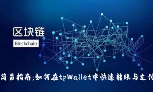 简易指南：如何在tpWallet中快速转账与支付