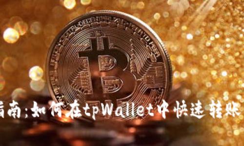 简易指南：如何在tpWallet中快速转账与支付