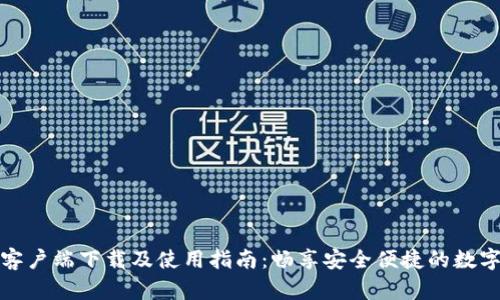 tpWallet客户端下载及使用指南：畅享安全便捷的数字钱包体验
