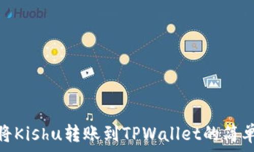   
如何将Kishu转账到TPWallet的简单步骤