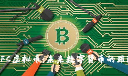 探索HFC虚拟币：未来数字货币的璀璨新星