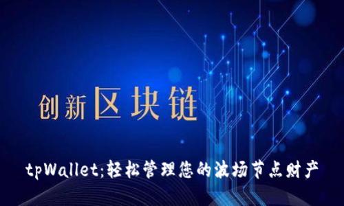 tpWallet：轻松管理您的波场节点财产