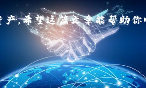 在tpWallet里面怎么兑换Dojo

如果你是一位加密货币爱好者，可能听说过Dojo这个代币。Dojo是一个正在迅速发展的项目，吸引了很多人的关注。对于新手而言，在tpWallet里面兑换Dojo可能会显得有些复杂。但别担心！这篇文章将详细为你介绍如何在tpWallet中成功兑换Dojo。我们将一步一步指导你，确保你能够轻松完成这项操作。

一、什么是tpWallet？

tpWallet是一款知名的数字资产钱包，它不仅支持多种加密货币的存储和转账，还允许用户进行资产的快速兑换。这款钱包以其用户友好界面和丰富的功能而受到用户的喜爱。因此，选择tpWallet来兑换Dojo是一个明智的选择。

二、Dojo的基本介绍

Dojo是一种加密货币，旨在为用户提供更加高效的交易体验。它通常用于去中心化金融（DeFi）平台和其他区块链应用中。对于那些想要参与这一生态系统的用户，了解如何获取Dojo尤为重要。

步骤一：下载并安装tpWallet

首先，你需要在你的智能手机上下载tpWallet应用。你可以在Google Play商店或Apple App Store中找到它。下载后，按照提示完成安装。打开应用后，你会看到一个用户友好的界面，带有许多功能选项。

步骤二：创建或导入钱包

如果你是首次使用tpWallet，你需要创建一个新钱包。当你点击“创建钱包”时，系统会要求你设置一个强密码，并备份助记词。记得这个助记词非常重要！如果你忘记了密码，助记词是唯一可以找回你钱包的方式。

如果你已经有钱包，可以选择“导入钱包”并输入你的助记词。确保助记词的安全性，不要与他人分享。

步骤三：充值钱包

在兑换Dojo之前，你需要在tpWallet中充值其他加密货币，通常是Ethereum（ETH）或比特币（BTC）。充值方式非常简单，你可以通过其他交易所将你的资产转入你的tpWallet地址，或者直接使用法币购买并充值到你的tpWallet。

步骤四：选择兑换功能

钱包充值完成后，返回主界面并寻找“兑换”或“交易”的选项。点击这里，你将看到可以进行兑换的各种加密货币。

步骤五：选择兑换的资产

在兑换界面，选择你想用来兑换Dojo的资产（例如ETH或BTC），然后选择Dojo作为目标资产。系统会自动显示当前的兑换比率，你可以根据自己的需求输入需要兑换的数量。

步骤六：确认兑换信息

在完成资产选择和数量输入后，系统会给出一个预览，显示你将获得多少Dojo。在确认所有信息正确后，点击“确认”按钮进行兑换。

步骤七：查看交易记录

兑换完成后，你可以在钱包的“交易记录”中查看这次兑换的详细信息。确保你获得的Dojo已成功入账。

常见问题解答

在这个过程中，或许会遇到一些问题。以下是两个常见问题及其解答，帮助你更顺利地完成Dojo的兑换。

问题一：兑换过程中遇到高手续费怎么办？

交易手续费是区块链交易中不可避免的成本，当网络繁忙时，手续费可能会显著增加。这时，你可以考虑以下几种策略：选择在网络相对不繁忙的时间进行交易，或尝试降低兑换金额，以减少整体手续费的比例。此外，有些钱包或交易平台可能会根据用户的交易历史给予手续费减免，留意这些优惠信息也是明智的选择。

问题二：如何确保我的Dojo资产安全？

资产安全是每一个加密货币用户都非常关注的问题。为确保你的Dojo资产安全，建议采取以下措施：

ul
  li使用强密码并定期更换。/li
  li启用双重身份验证（2FA）功能，提高安全性。/li
  li定期备份你的钱包信息，包括助记词和私钥。/li
  li不要在不信任的设备上登录你的钱包。/li
  li定期查看你的交易记录，以便及时发现异常交易。/li
/ul

总之，在tpWallet里面兑换Dojo虽然看起来有点复杂，但只要按照步骤一步一步来，就能轻松搞定。同时，保持对安全的关注，将更好地保障你的资产。希望这篇文章能帮助你顺利完成Dojo的兑换，祝你在加密货币的世界中一切顺利！

最后，相关的和关键词：

 在tpWallet轻松兑换Dojo——新手必看指南