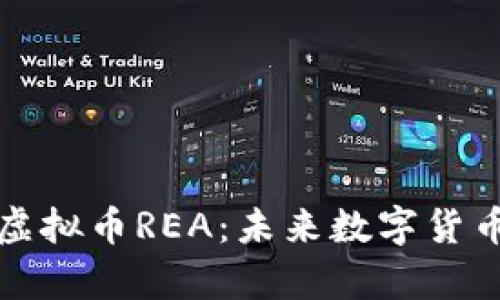 深入浅出解析虚拟币REA：未来数字货币的潜力与挑战