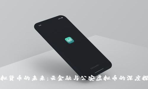 虚拟货币的未来：云金融与公安虚拟币的深度探讨