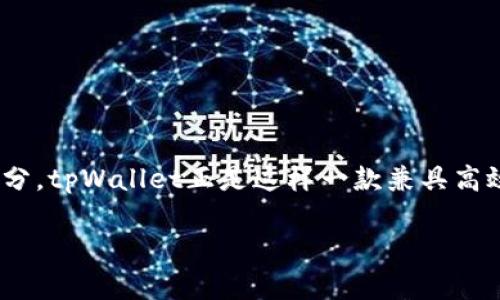 tpWallet的CPU：高效加密资产管理的动力引擎

在这个数字货币和加密资产飞速发展的时代，管理和交易这些资产的工具已经成为了我们生活中不可或缺的一部分。tpWallet正是这样一款兼具高效性和安全性的加密资产管理工具，而我们今天要深入探讨的，正是支撑其强大功能的核心——CPU（中央处理器）。

tpWallet：高效加密资产管理的动力引擎