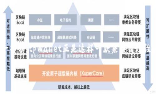 tpWallet的CPU：高效加密资产管理的动力引擎

在这个数字货币和加密资产飞速发展的时代，管理和交易这些资产的工具已经成为了我们生活中不可或缺的一部分。tpWallet正是这样一款兼具高效性和安全性的加密资产管理工具，而我们今天要深入探讨的，正是支撑其强大功能的核心——CPU（中央处理器）。

tpWallet：高效加密资产管理的动力引擎