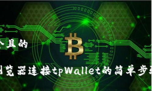 思考一个且的

: 苹果浏览器连接tpWallet的简单步骤与技巧