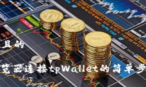 思考一个且的

: 苹果浏览器连接tpWallet的简单步骤与技巧