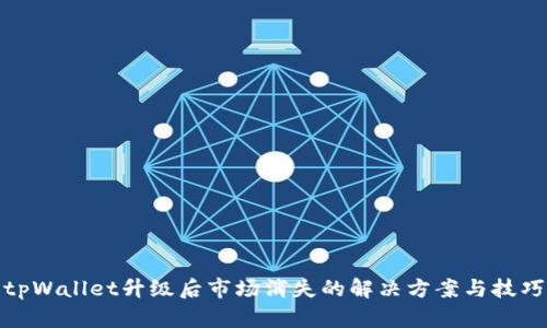 tpWallet升级后市场消失的解决方案与技巧