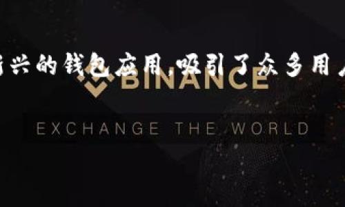 思考一个且的

在当下的数字化时代，越来越多的人开始关注数字资产的管理工具，而tpWallet作为一种新兴的钱包应用，吸引了众多用户的目光。为了更精准地吸引用户的搜索和关注，我为这一主题挑选了一个合适的和关键词。


全面剖析tpWallet的利弊，帮助您选择理想的数字资产管理工具