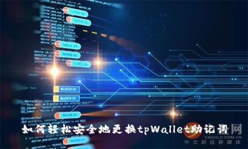 如何轻松安全地更换tpWallet助记词