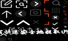 : 火币平台如何快速安全地