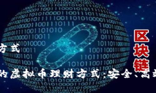 虚拟币理财方式

探索多样化的虚拟币理财方式：安全、高效、灵活、收益