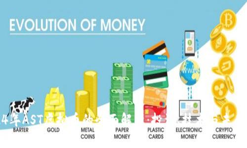 2024年AST虚拟币的全面解析：投资、技术与未来趋势