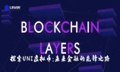 探索UNI虚拟币：未来金融