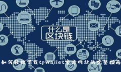 如何轻松下载tpWallet官方网
