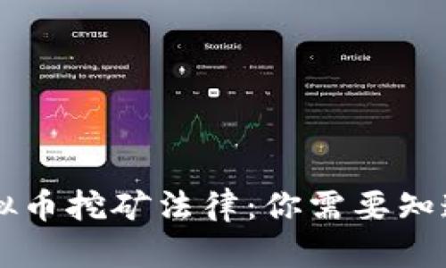 희망 제목/헤칠虚拟币挖矿法律：你需要知道的最新动态与影响