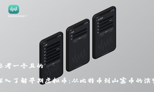 思考一个且的

深入了解早期虚拟币：从比特币到山寨币的演变